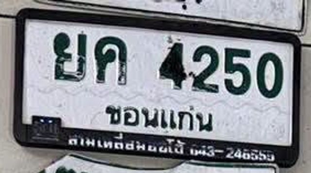 ยก 4250