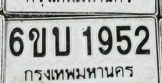 6ขบ 1952