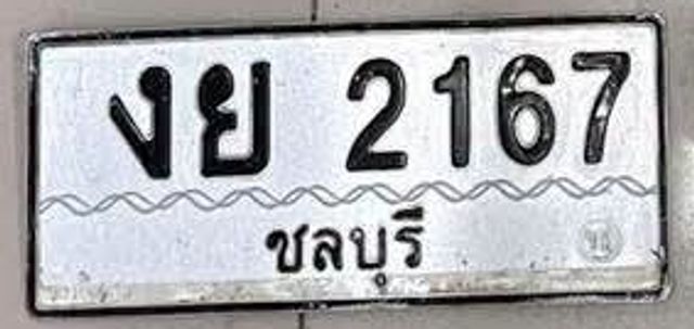 งย 2167