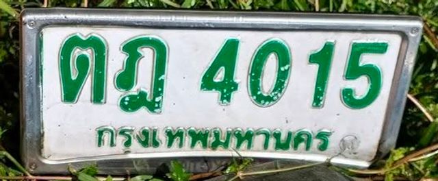 ตฎ 4015