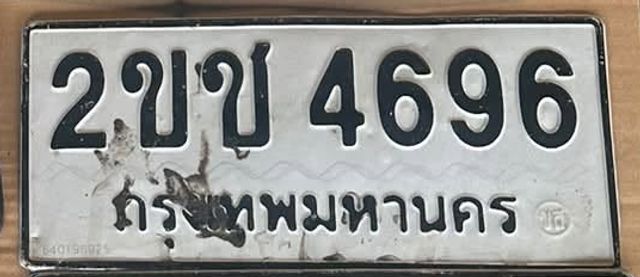 2ขข 4696