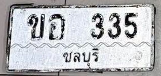 ขอ 335