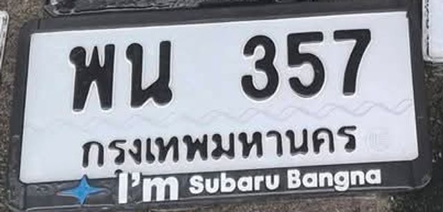 พน 357