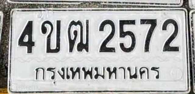 4ขฒ 2572