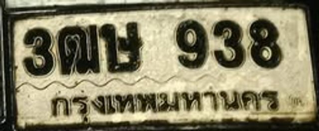 3ฒษ 938