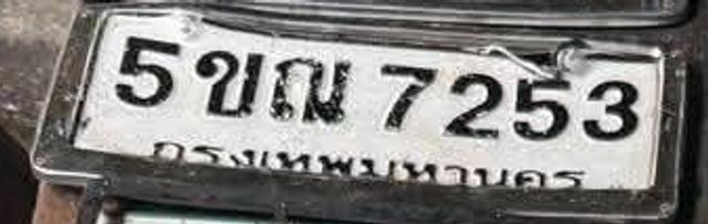 5ขณ 7253