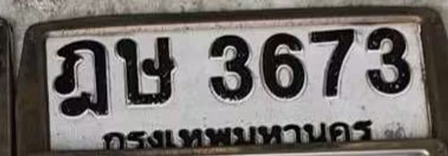 ฎษ 3673