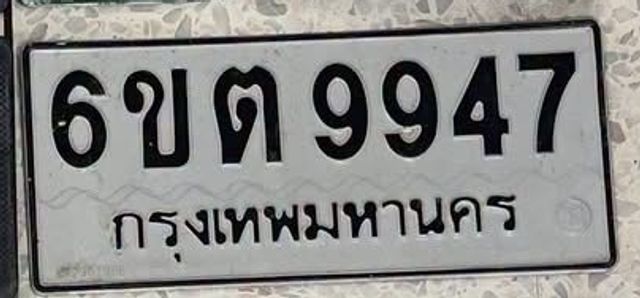 6ขต 9947