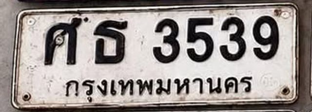 ศธ 3539