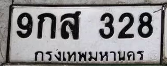 9กส 328