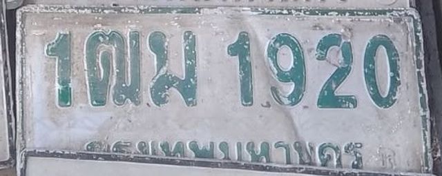 1ฒม 1920