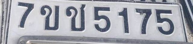 7ขช 5175