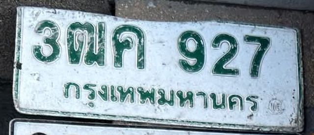 3ฒค 927