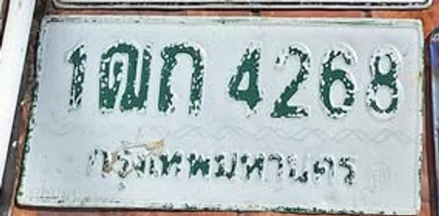 1ณก 4268