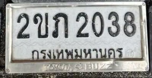 2ขก 2038