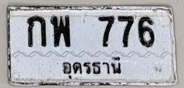 กพ 776