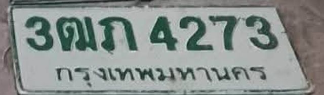 3ตภ 4273