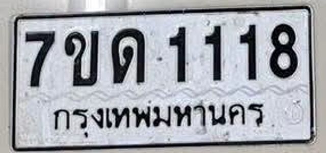 7ขด 1118