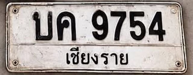 บก 9754