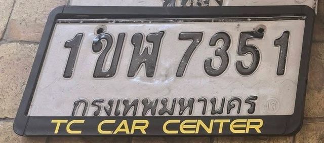 1ขพ 7351