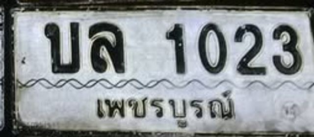 บล 1023