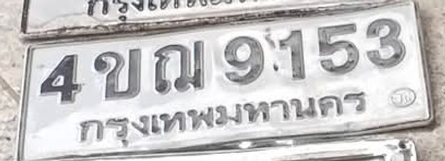 4ขณ 9153