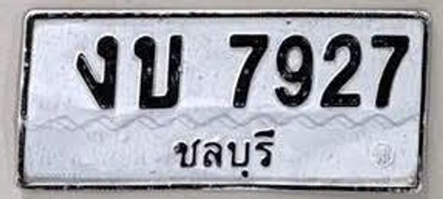 งบ 7927