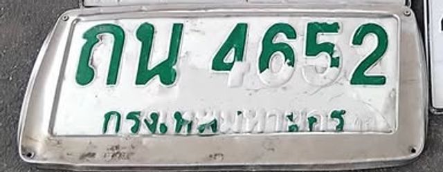 ถน 4652