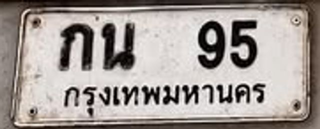 กน 95