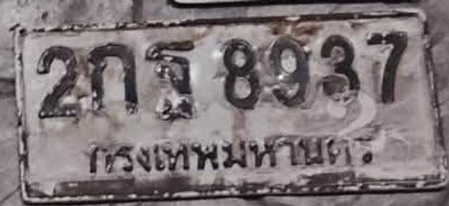 2กฐ 8937