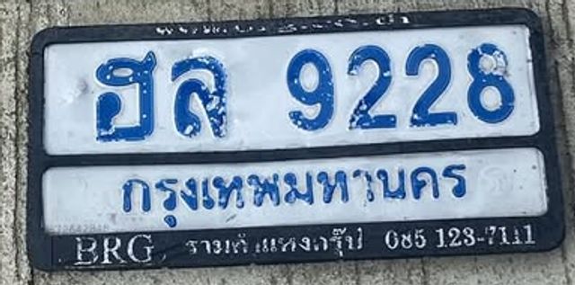 ฮล 9228