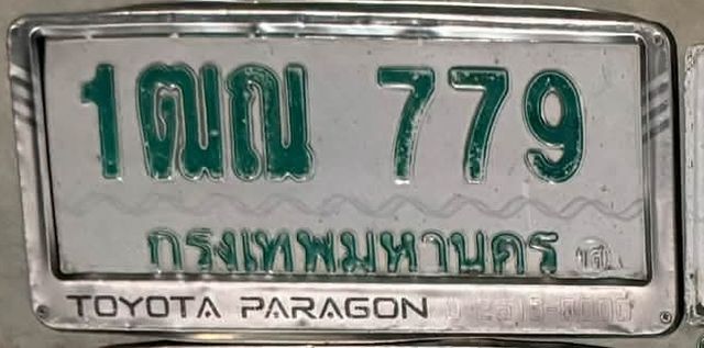 1ณณ 779