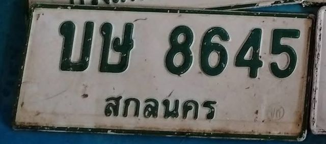 บษ 8645