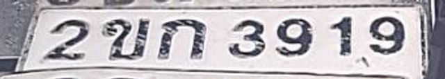 2ขก 3919