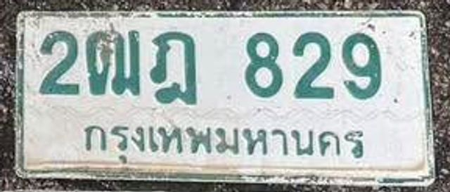 2ฒฎ 829