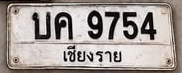 บค 9754