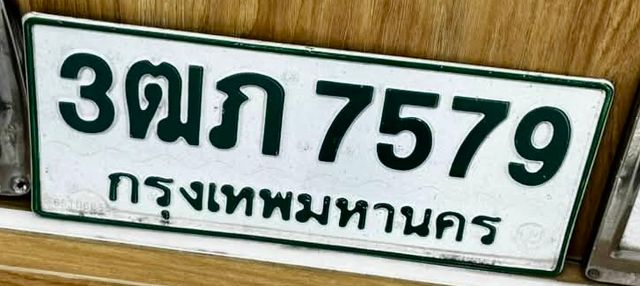 3ฒภ 7579