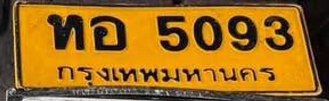 ทอ 5093