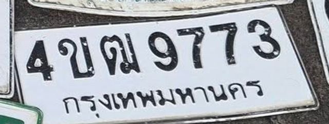 4ขฒ 9773