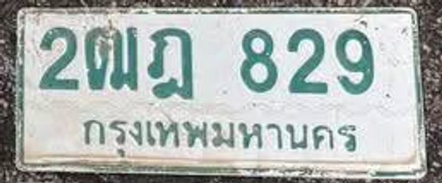 2ฒฎ 829