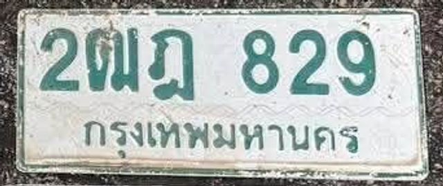 2ฒฎ 829
