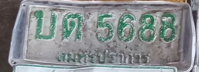 บต 5688