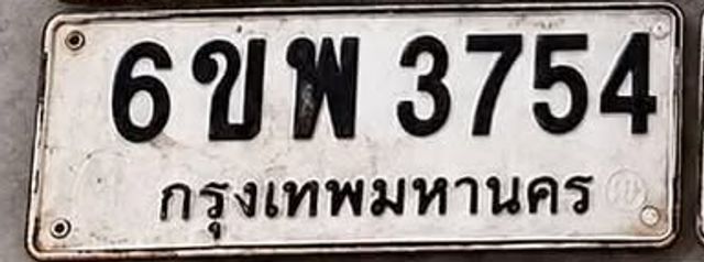 6ขพ 3754