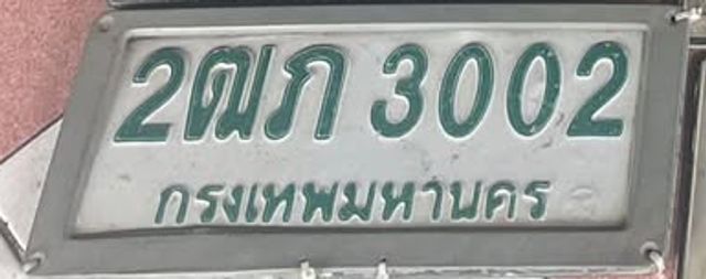 2ฒภ 3002