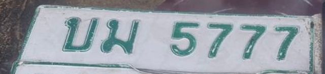 บม 5777