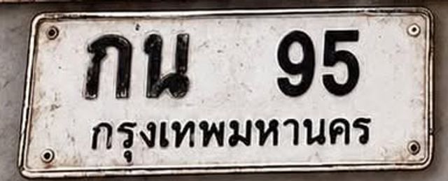 กน 95