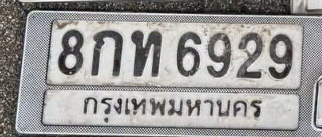 8กท 6929