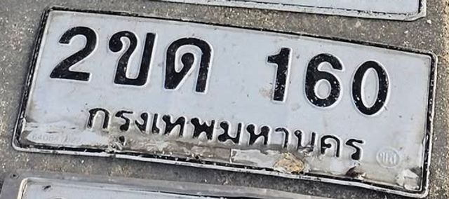 2ขด 160