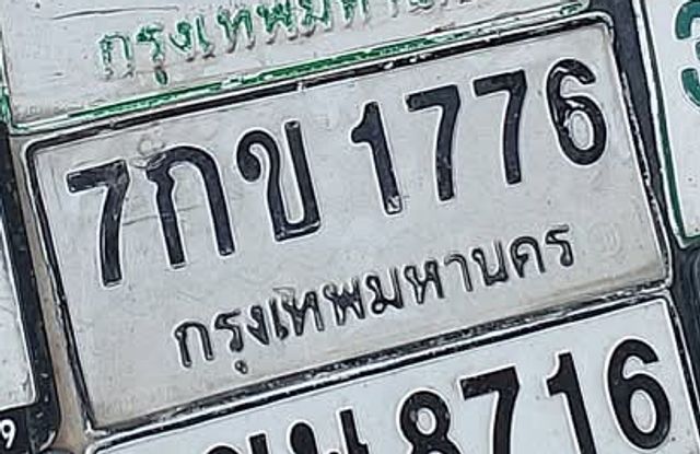 7กข 1776