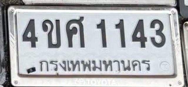 4ขศ 1143